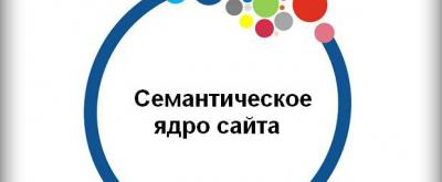 Еще раз о семантических ядрах - Свой сайт или блог - X collection 